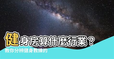 健身房算什麼行業